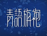 字体设计 书法作品 标志设计 logo设...