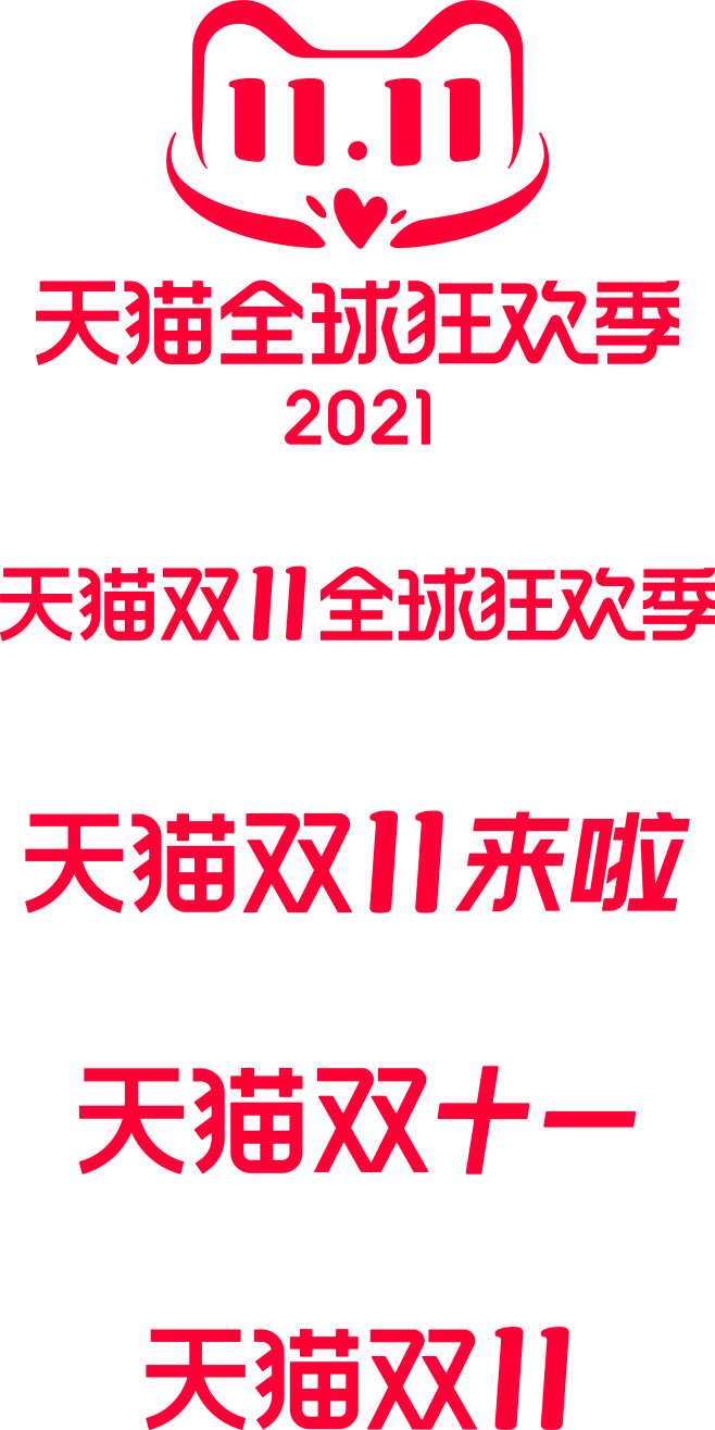 2021双11logo天猫全球狂欢季 天...