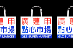 LOKLIAO采集到平面 ✦ 品牌 Brand Design