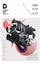 中国海报速递（二四）——2018深圳设计周专辑 | Chinese Poster Express Vol.24| Shenzhen Design Week 2018 Edition - AD518.com - 最设计