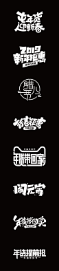 传统节日中国风 年货节腊八节新年春节新春元宵节电商大促活动专题字体设计