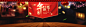 年货节喜庆中国风墙背景banner 