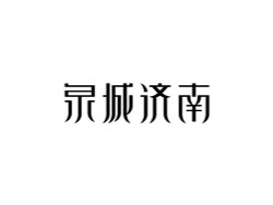 泉城济南创意字体设计