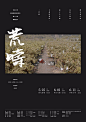 中国海报速递（十四）| Chinese Poster Express Vol.14 - AD518.com - 最设计