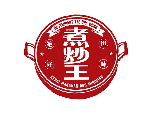 煮炒王 Restaurant Tze C...