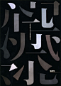 30张日本字体设计海报