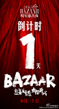 #2015BAZAAR明星慈善夜# 最后一天倒计时，悬念揭晓，就在明晚！想想简直太激动，小伙伴们不要太期待呦～#慈善无憾，为你而战#！