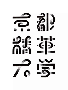 TanghuiDesign采集到字体