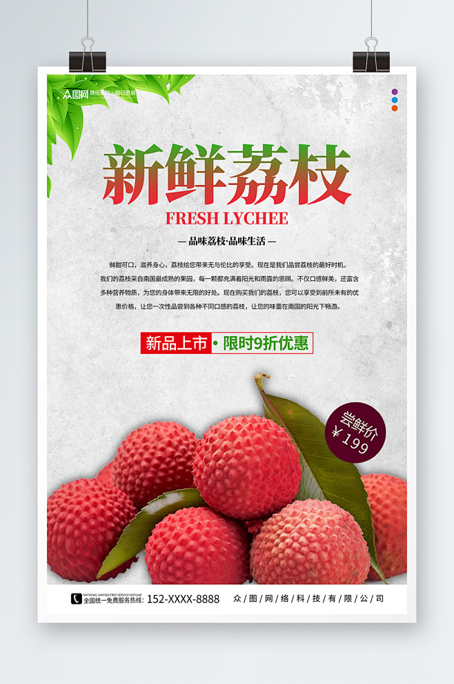 品尝新鲜荔枝超市水果促销海报-众图网