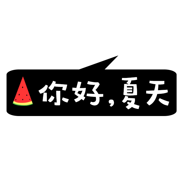 卡通文字 卡通字体 卡通字体设计 贴纸 ...