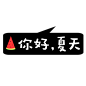 卡通文字 卡通字体 卡通字体设计 贴纸 卡通装饰 Q版装饰 卡通字体设计 字体设计 漫画文字 PNG素材 素材 自拍素材 可爱 萌 Q版风格 #卡通文字# #卡通字体# #卡通字体设计# #素材# #PNG素材# #设计素材# #点技能# #dianjineng.la# 更多素材尽在【点技能】