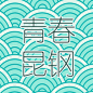 原创微信订阅号logo