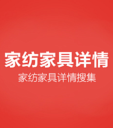 南楠-采集到电商 ||  家居家具详情页