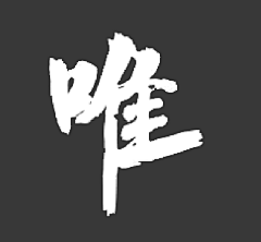 雅贤YY采集到【设计-平面】中文POP 字体