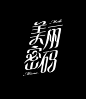◉◉【微信公众号：xinwei-1991】⇦了解更多。◉◉  微博@辛未设计    整理分享  。logo设计标志设计品牌设计  (299).jpg