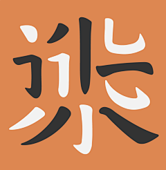 design-z采集到字体