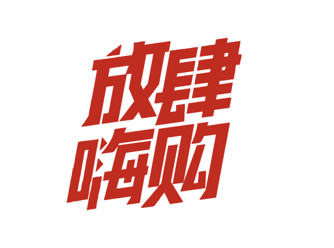 阿斯达_文字排版 _字体采下来 #率叶插...