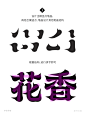 花香-唯美古韵字体笔画矢量拼字案例+笔画素材-字体传奇网（ZITICQ）