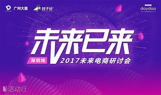 2017未来电商研讨会（深圳场） : "...