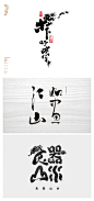 分享一组书法字体设计，飘逸而又精深的中国韵味 ​​！ ​​​​