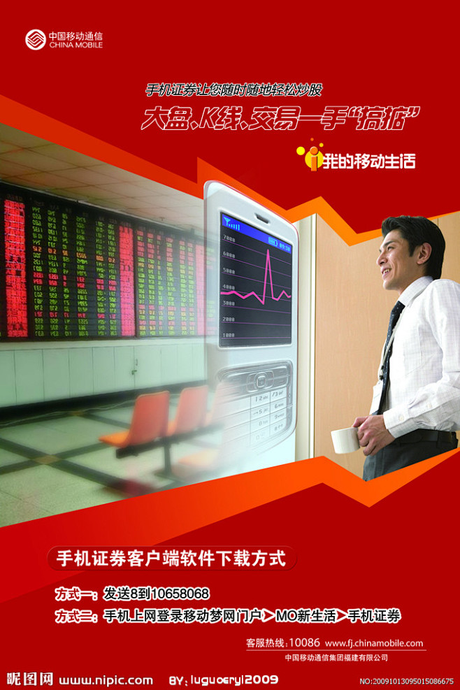 中国移动通信手机证券海报