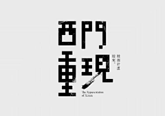 by见青山采集到字体 / 字形