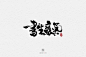 12.02一组手写字-字体传奇网-中国首个字体品牌设计师交流网