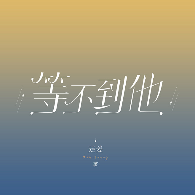 等不到他 字设
@羌尘