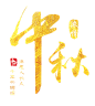 中秋节月饼节海报主题手写毛笔字文字__免抠PNG：