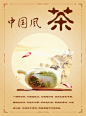 中国风清雅茶文化海报