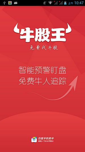 安卓版牛股王股票app的启动页界面截图