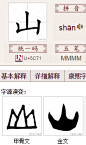 山的异体字|山的字形|山的字源|汉典“山”字的字形字形