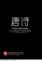 48个优秀中文字体设计值得拥有 (13).jpg