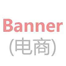 不告诉你不告诉采集到Banner(电商)