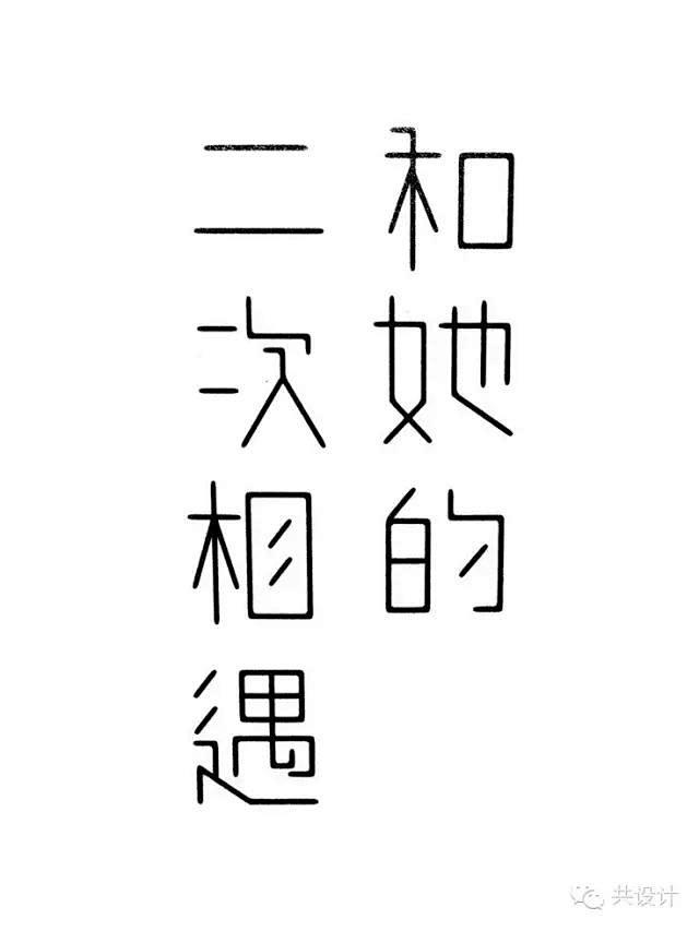 最新日本字体设计小集