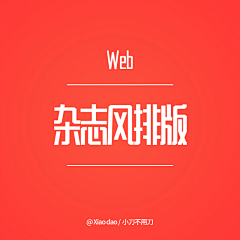 抽筋刀采集到W-Web | 杂志风