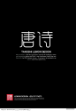 中国式字体设计，值得去收藏哦 [50P] (1).jpg