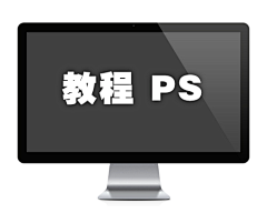 本仙女我采集到教程 ps