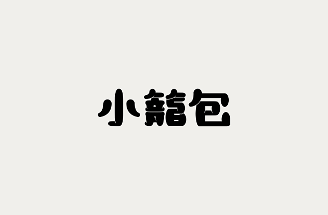 台灣設計師張文瑄字體設計作品