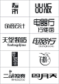 中文字体设计欣赏(2)_平面设计作品_设计前沿