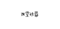 古田路9号 2014年度盘点100 字体优秀案例-古田路9号