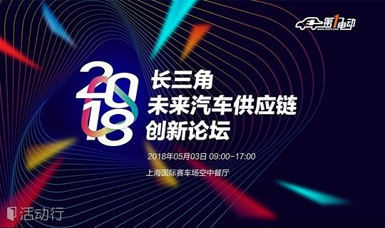 2018长三角未来汽车供应链创新论坛 :...