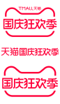 2021 天猫国庆狂欢季 logo png 图