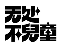 三两苦瓜采集到Z-字体