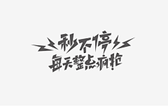 YYYN采集到字体