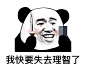 我快要失去理智了熊猫头表情包