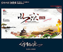 中国风北京旅游城市文化宣传海报