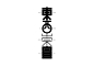 造字如修行 ——郝君军2016字体日记-古田路9号