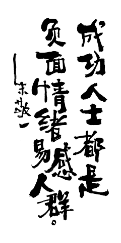 七七是棵树采集到字设