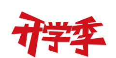 Paintoo采集到字体